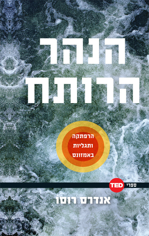 טד - הנהר הרותח