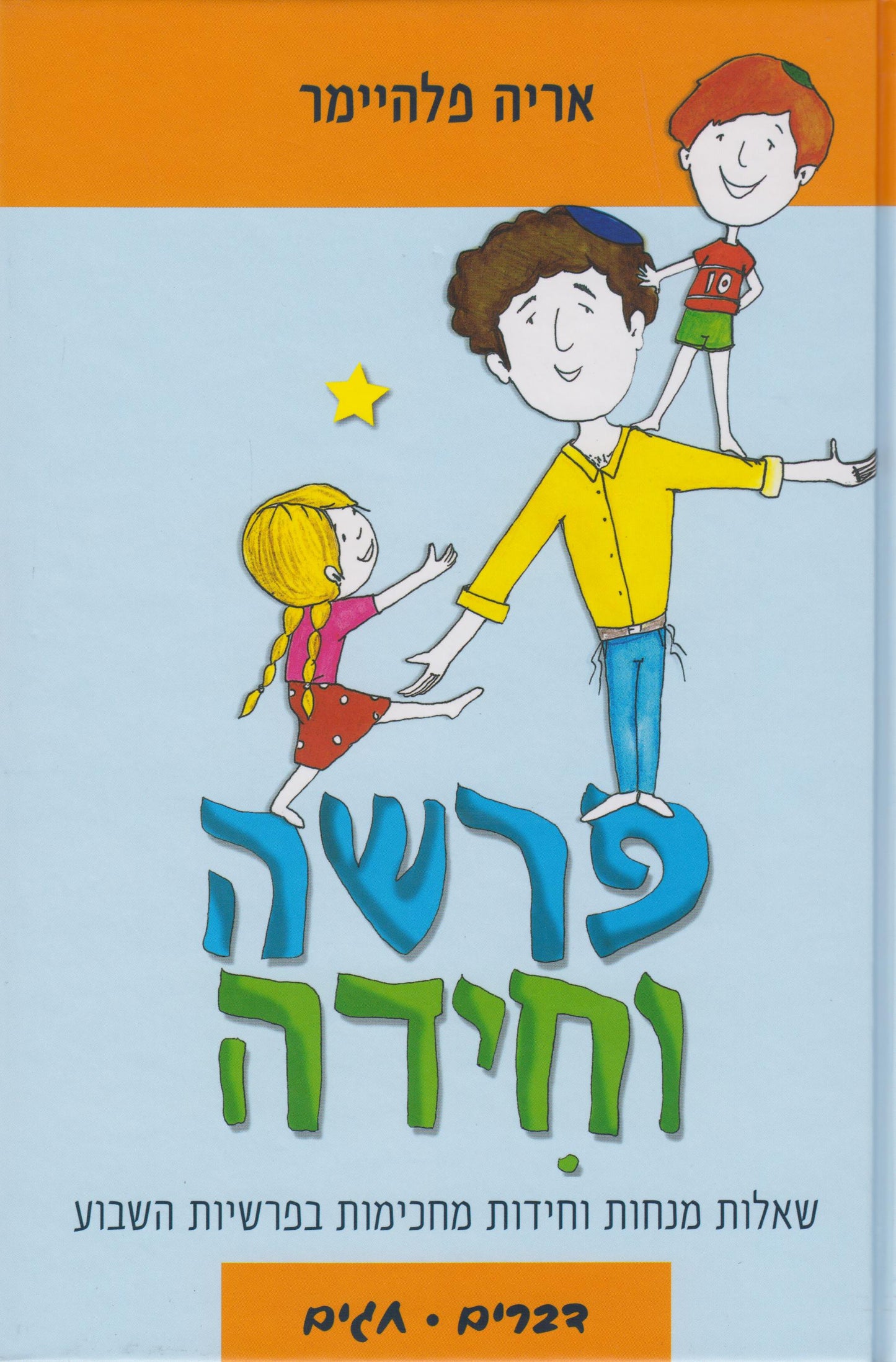 פרשה וחידה - דברים + חגים
