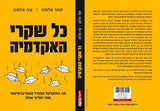 כל שקרי האקדמיה