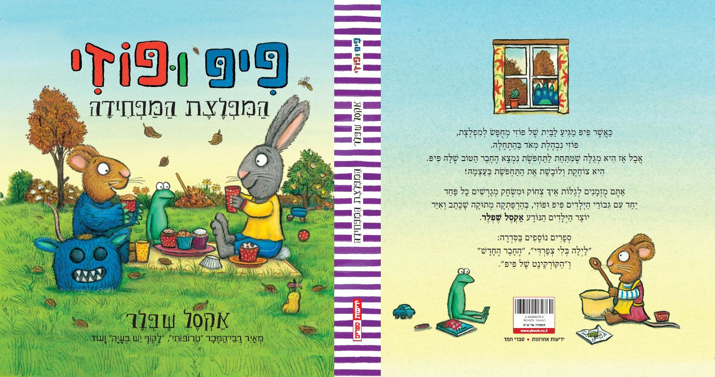 פיפ ופוזי - המפלצת המפחידה