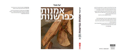 אמנות כפרשנות - חלק ב: ויקרא במדבר דברים