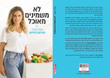 לא משמינים מאוכל