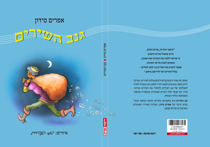 גנב השירים