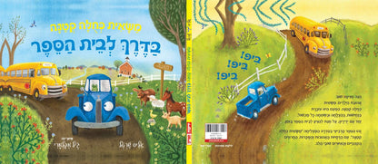 משאית כחולה קטנה בדרך לבית הספר