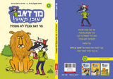 סדרת מר זאב מוכן תמיד - מר זאב בכלל לא מפחד (1)