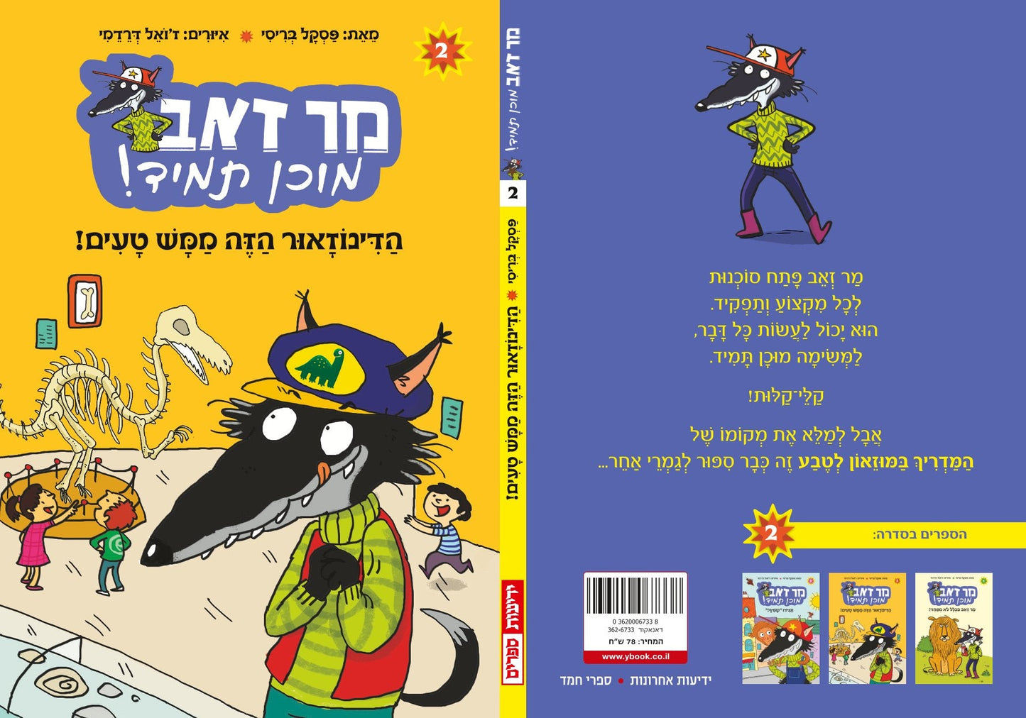 סדרת מר זאב מוכן תמיד - הדינוזאור הזה ממש טעים (2)