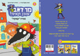 סדרת מר זאב מוכן תמיד - תגידו "קופיף"! (3)