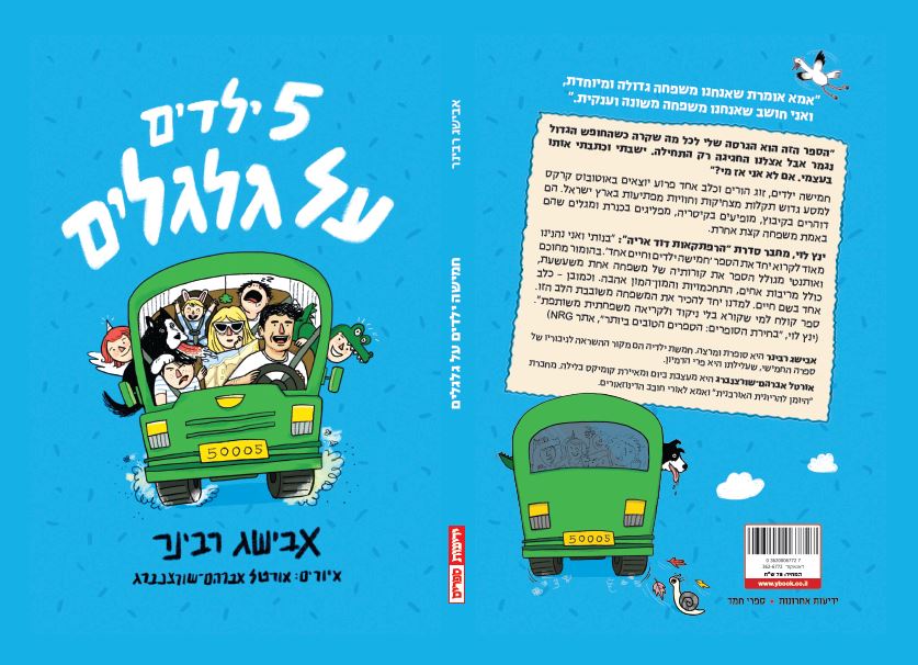 5 ילדים על גלגלים