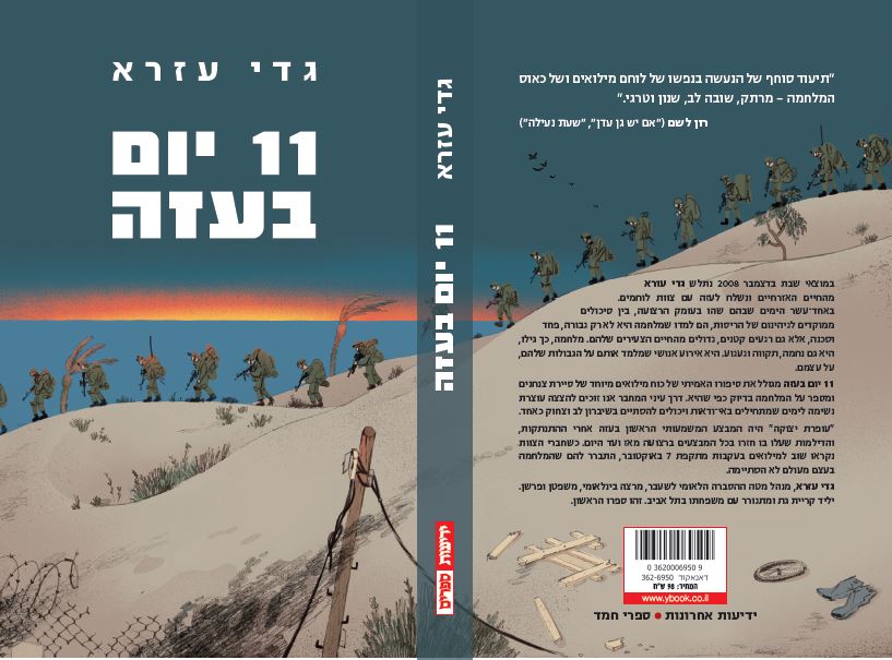 11 יום בעזה