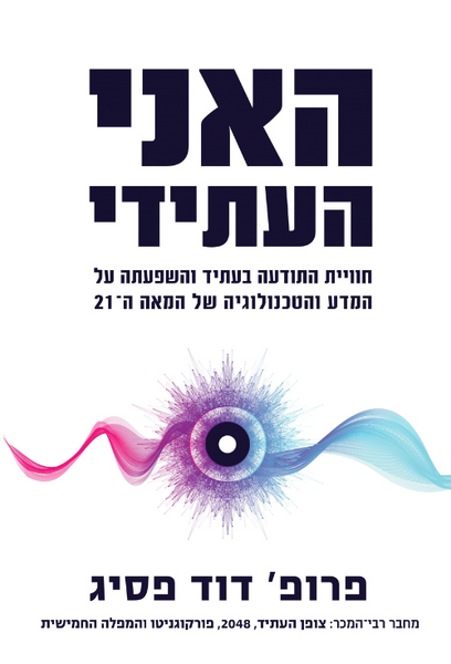 האני העתידי - חוויית התודעה בעתיד והשפעתה על המדע והטכנולוגיה של המאה ה-21