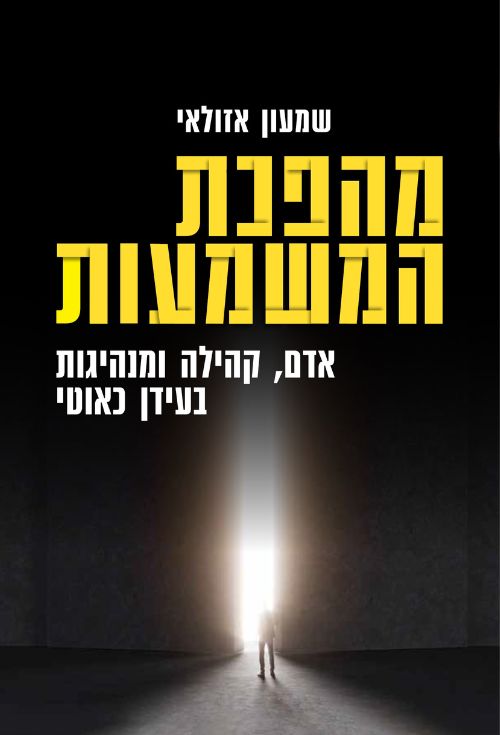 מהפכת המשמעות - אדם, קהילה ומנהיגות בעידן כאוטי