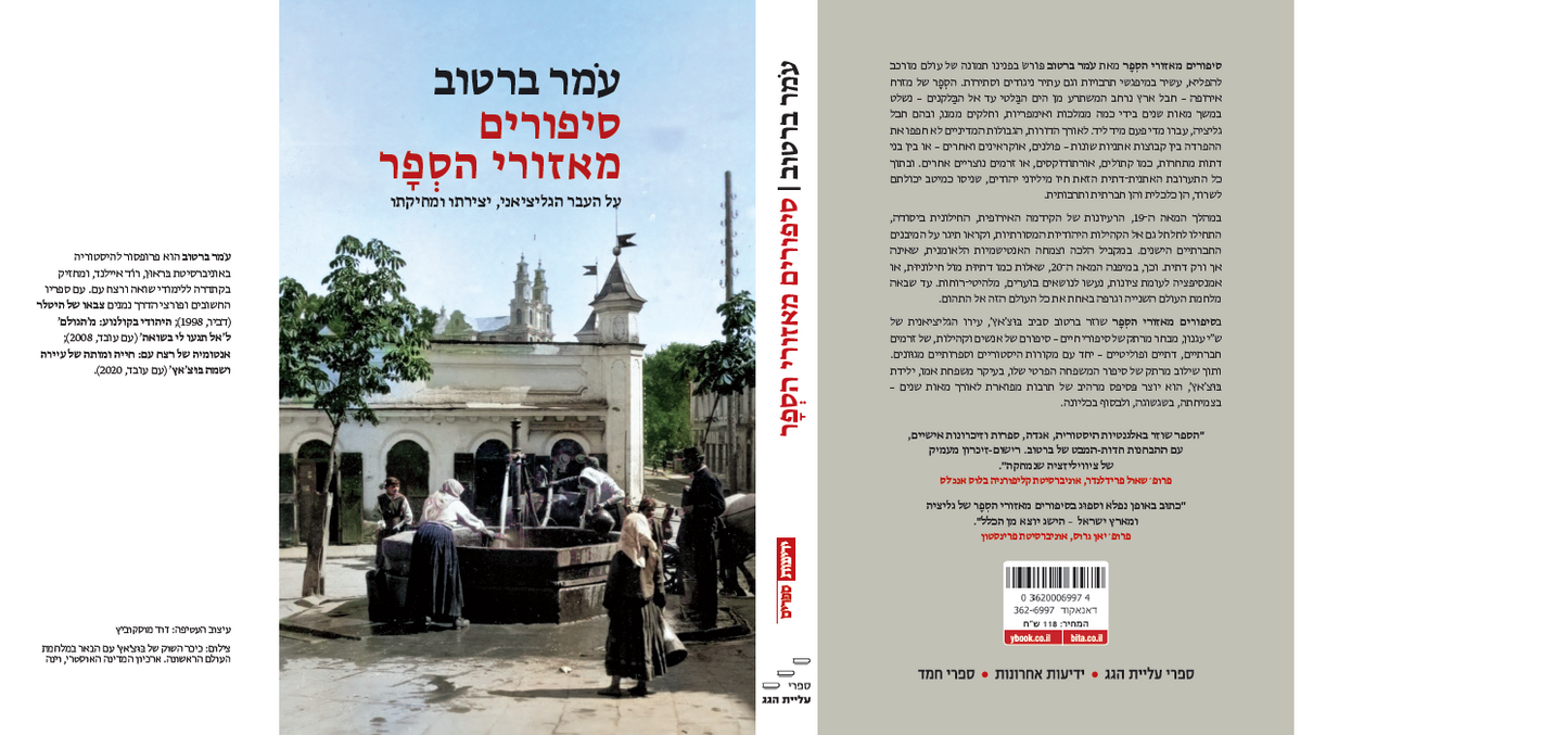 סיפורים מאזורי הסְפָר - על העבר הגליציאני, יצירתו ומחיקתו