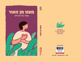 מעט מן האור - קטעי הגות וקריאה