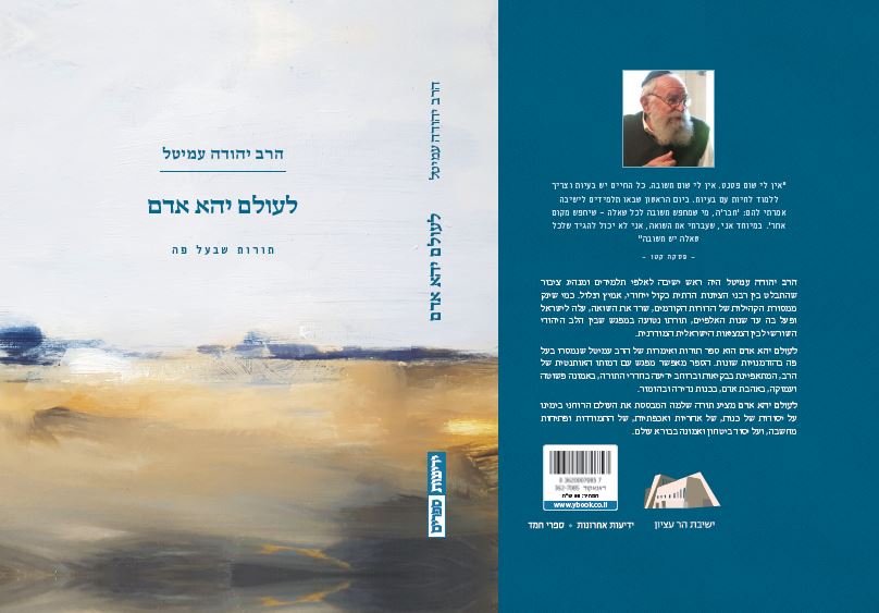 לעולם יהא אדם - תורות שבעל פה, סיפורי הרב עמיטל