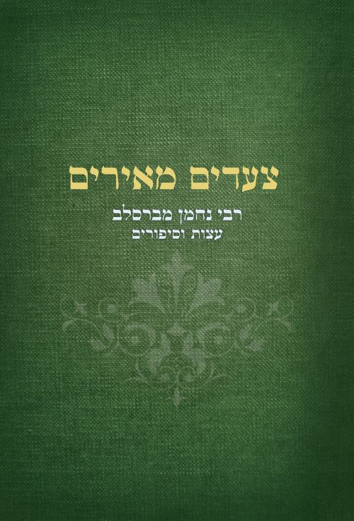 צעדים מאירים - תורת ר' נחמן מברסלב