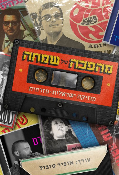 מהפכה של שמחה