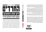 החרדים - דע את האוהב, המסע להכרת העולם החרדי