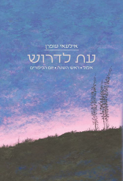 עת לדרוש - אלול, ראש השנה, יום הכיפורים (1)