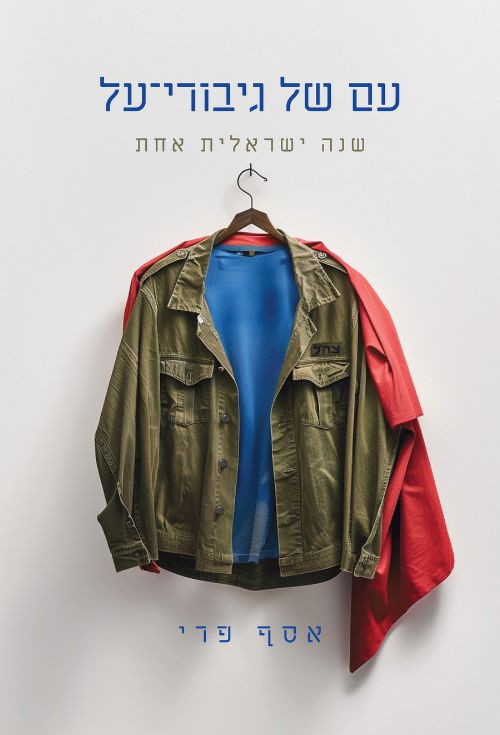 עם של גיבורי-על - שנה ישראלית אחת