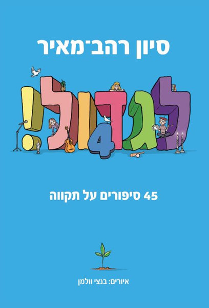 לגדול - 45 סיפורים על תקווה (4)