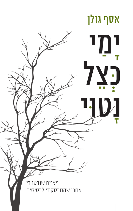 ימי כצל נטוי