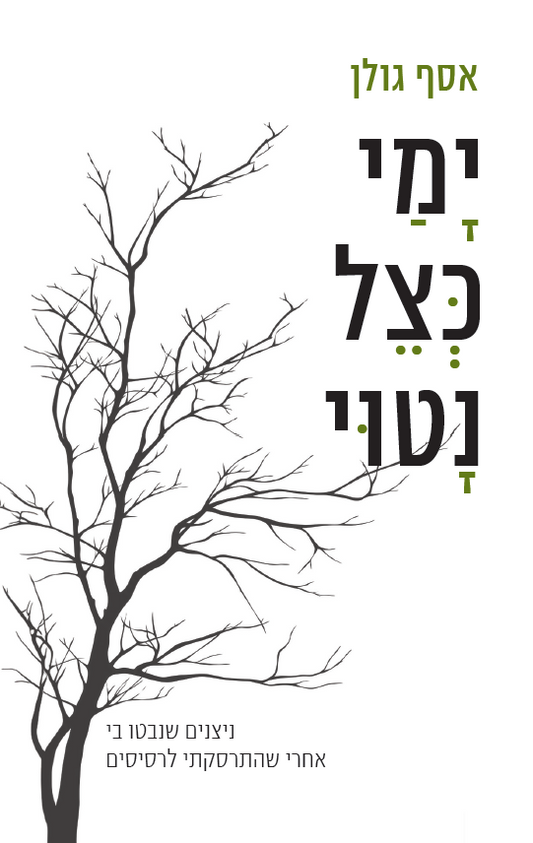 ימי כצל נטוי