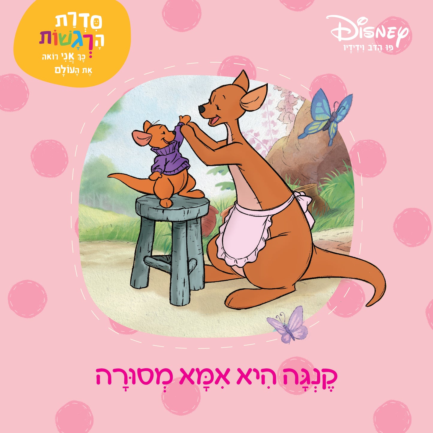 סדרת הרגשות - קנגה היא אמא מסורה (7)