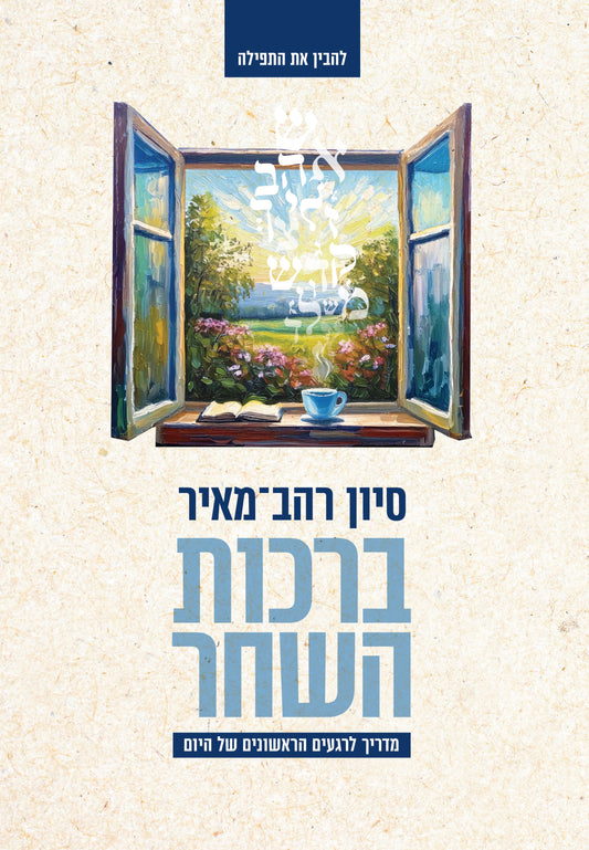 ברכות השחר