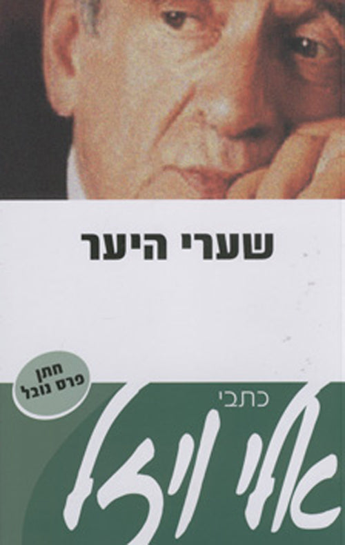 שערי היער כתבי אלי ויזל