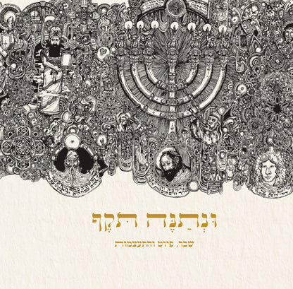 ונתנה תוקף