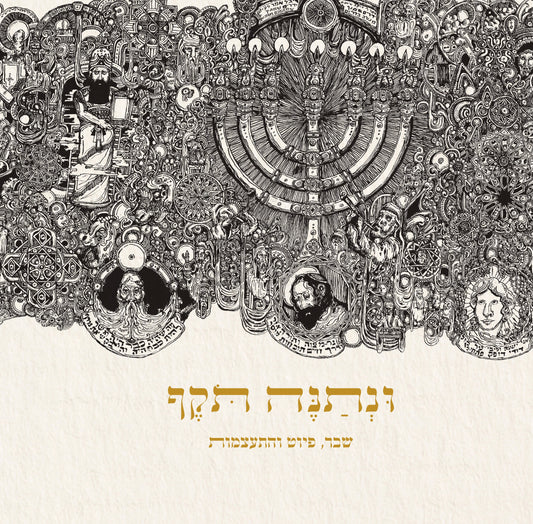 ונתנה תוקף