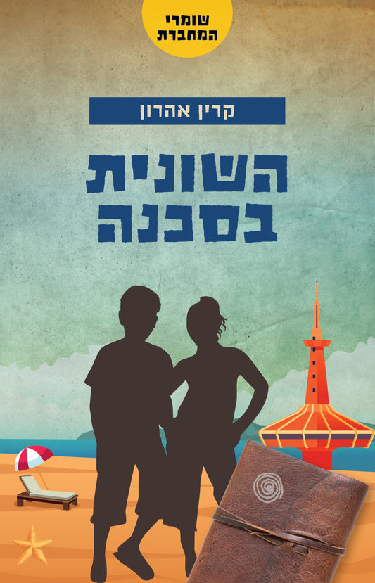 שומרי המחברת - השונית בסכנה (3)