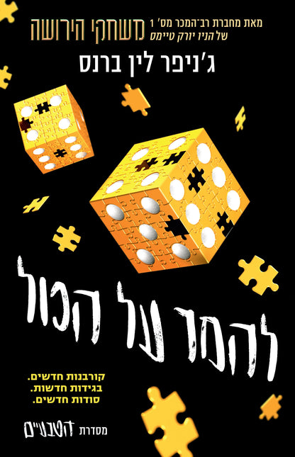 להמר על הכול (הטבעיים 3)