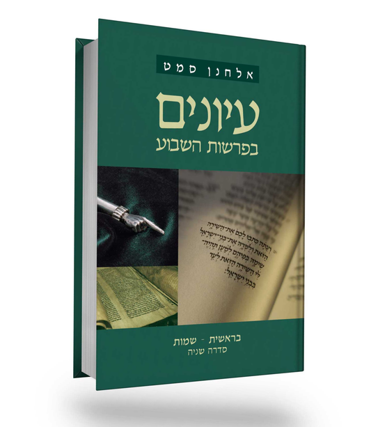 עיונים בפרשות השבוע (2) בראשית שמות