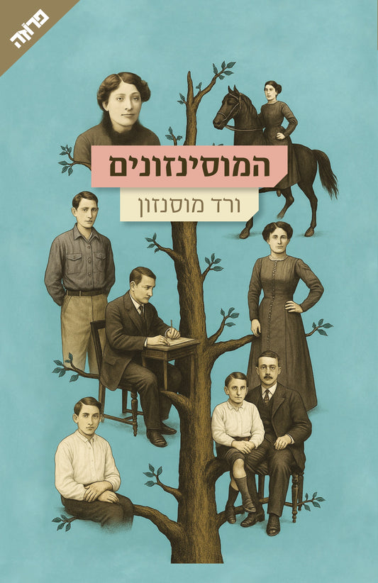 המוסינזונים