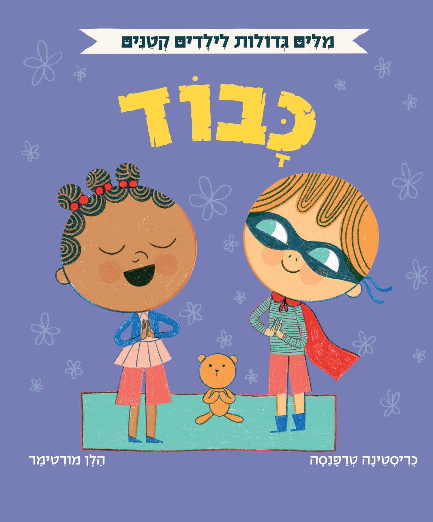 אוקספורד - מילים גדולות לילדים קטנים - כבוד