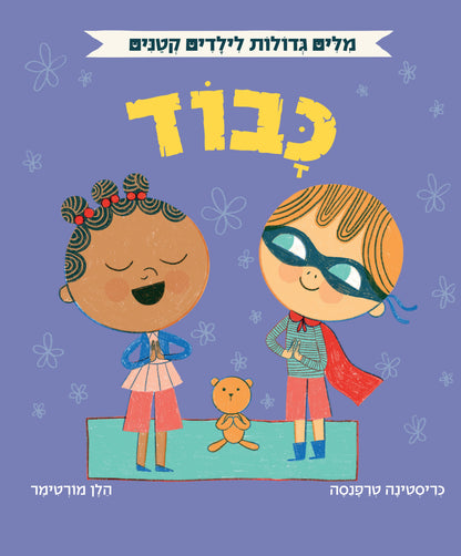 אוקספורד - מילים גדולות לילדים קטנים - כבוד
