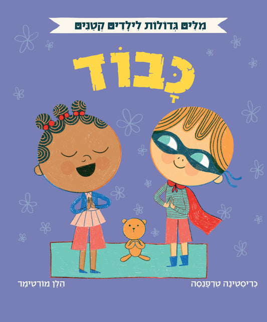 אוקספורד - מילים גדולות לילדים קטנים - כבוד