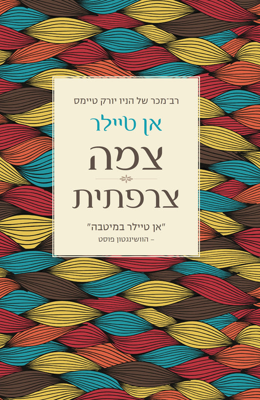 צמה צרפתית