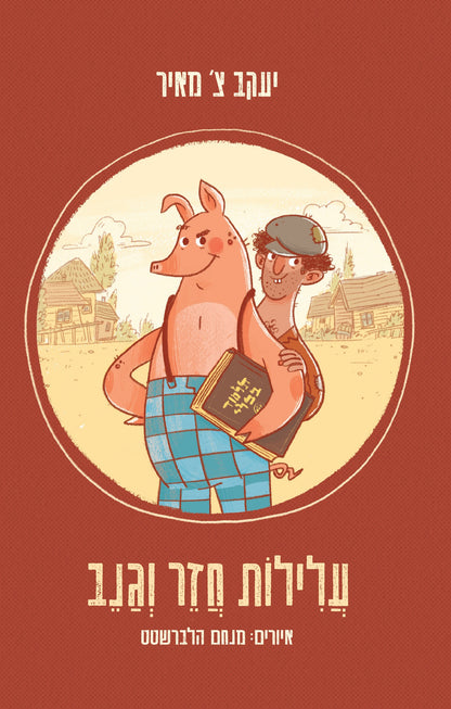 עלילות חזר וגנב