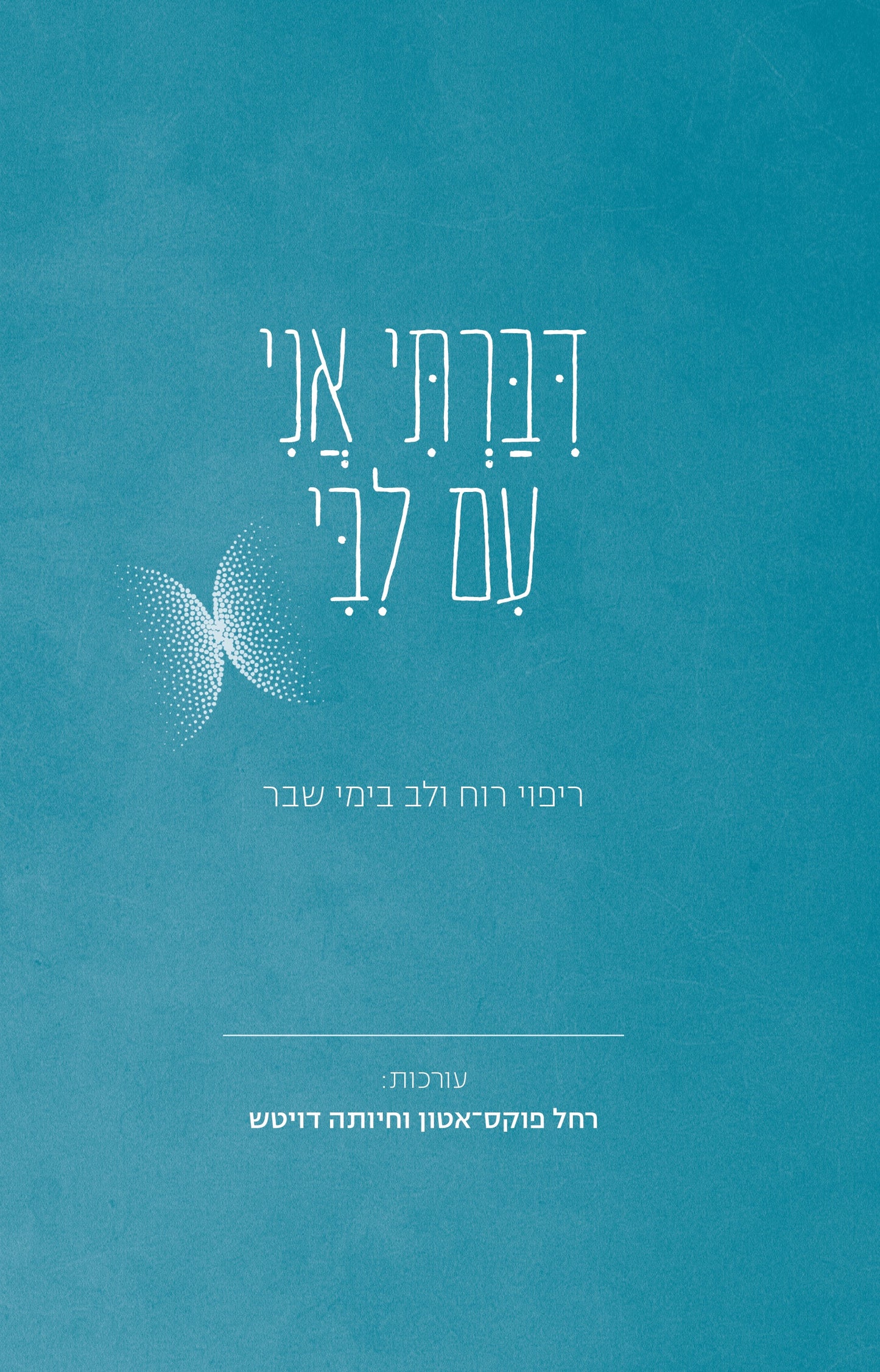 דיברתי אני עם ליבי