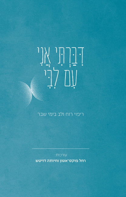 דיברתי אני עם ליבי
