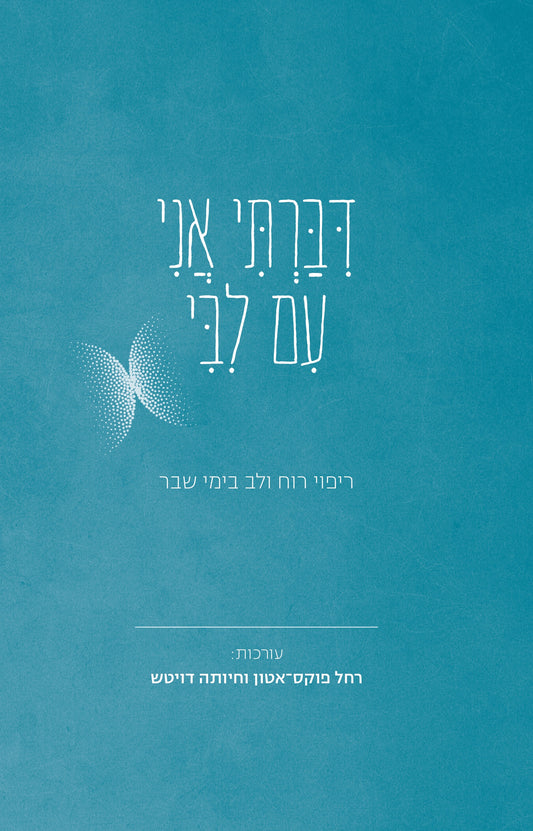 דיברתי אני עם ליבי