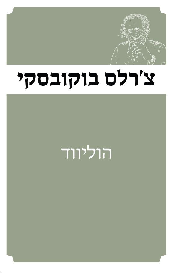 הוליווד