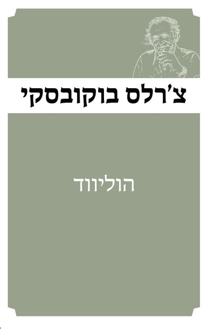 הוליווד