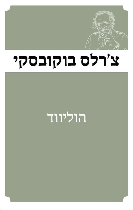 הוליווד