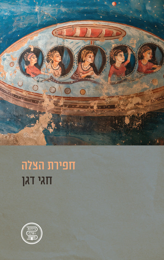 חפירת הצלה