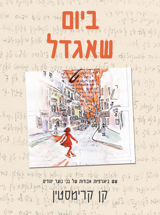 ביום שאגדל - שש ביוגרפיות אבודות של בני נוער יהודים