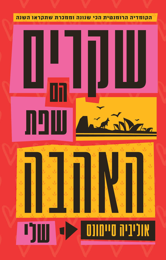 שקרים הם שפת האהבה שלי