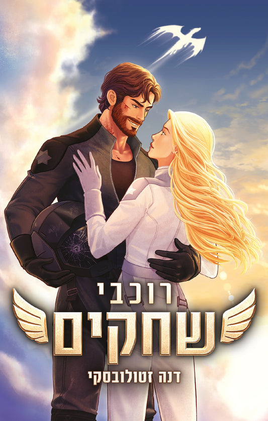 רוכבי השחקים